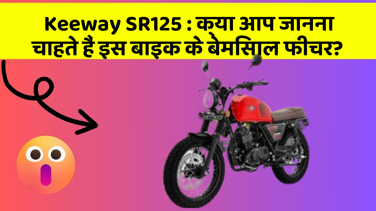 Keeway SR125: क्या आप जानना चाहते हैं इस बाइक के बेमिसाल फीचर?