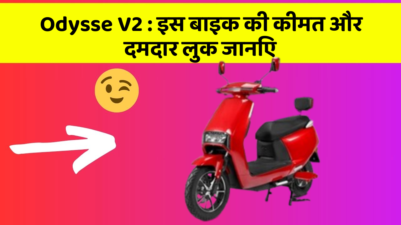 Odysse V2: इस बाइक की कीमत और दमदार लुक जानिए