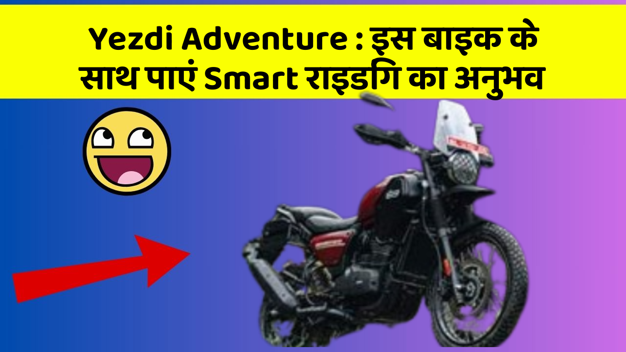 Yezdi Adventure: इस बाइक के साथ पाएं Smart राइडिंग का अनुभव