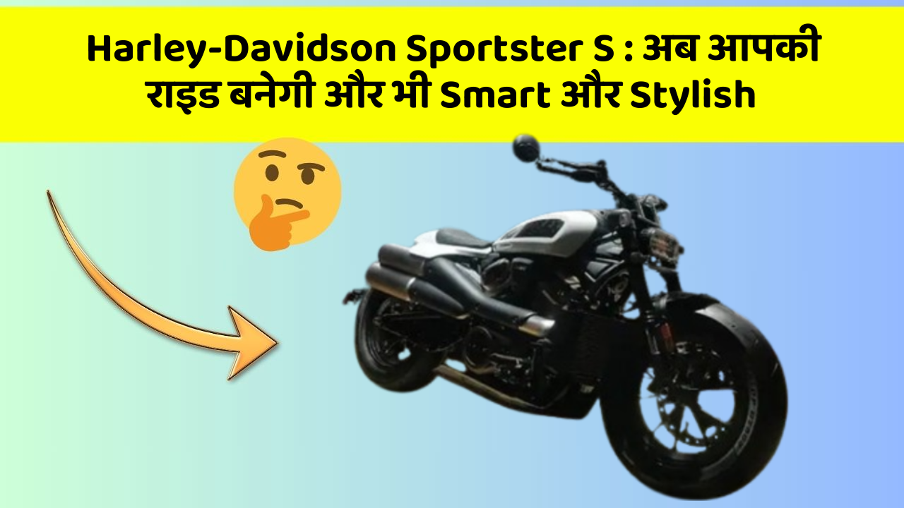 Harley-Davidson Sportster S: अब आपकी राइड बनेगी और भी Smart और Stylish