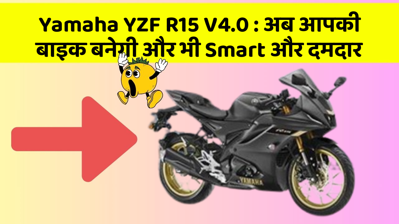 Yamaha YZF R15 V4.0: अब आपकी बाइक बनेगी और भी Smart और दमदार