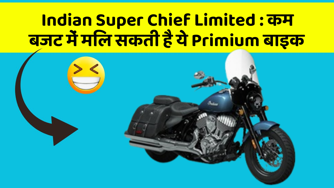 Indian Super Chief Limited: कम बजट में मिल सकती है ये Primium बाइक