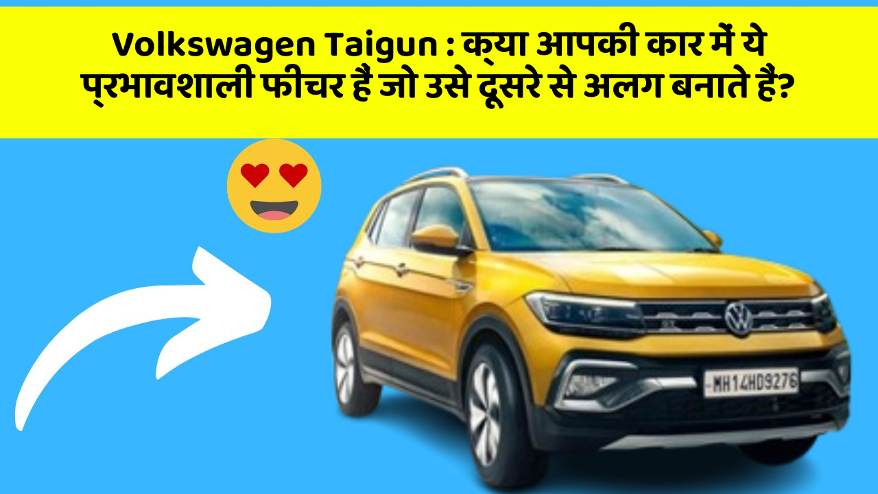 Volkswagen Taigun:क्या आपकी कार में ये प्रभावशाली फीचर हैं जो उसे दूसरे से अलग बनाते हैं?