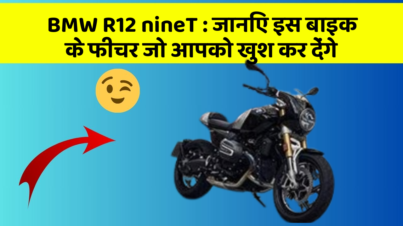 BMW R12 nineT: जानिए इस बाइक के फीचर जो आपको खुश कर देंगे