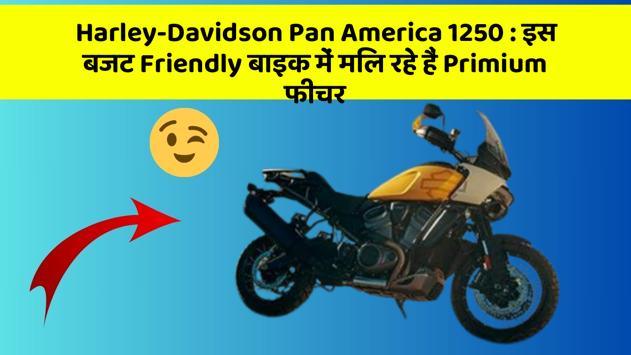 Harley-Davidson Pan America 1250: इस बजट Friendly बाइक में मिल रहे हैं Primium फीचर