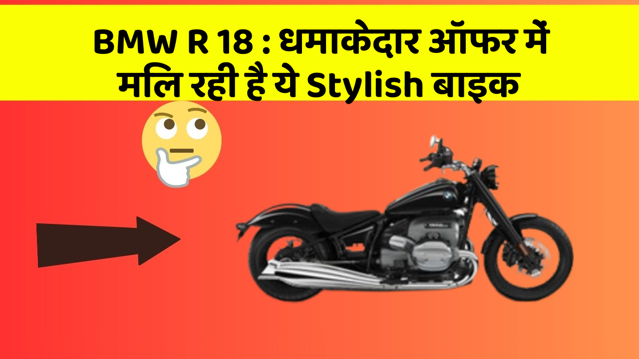 BMW R 18: धमाकेदार ऑफर में मिल रही है ये Stylish बाइक