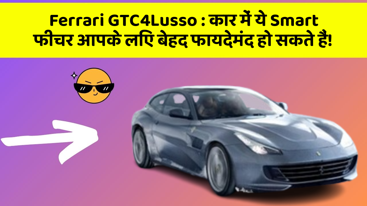 Ferrari GTC4Lusso: कार में ये Smart फीचर आपके लिए बेहद फायदेमंद हो सकते हैं!