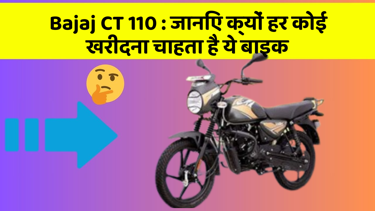 Bajaj CT 110: जानिए क्यों हर कोई खरीदना चाहता है ये बाइक