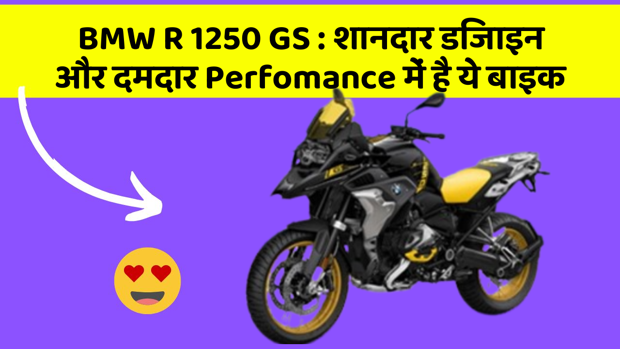 BMW R 1250 GS: शानदार डिजाइन और दमदार Perfomance में है ये बाइक