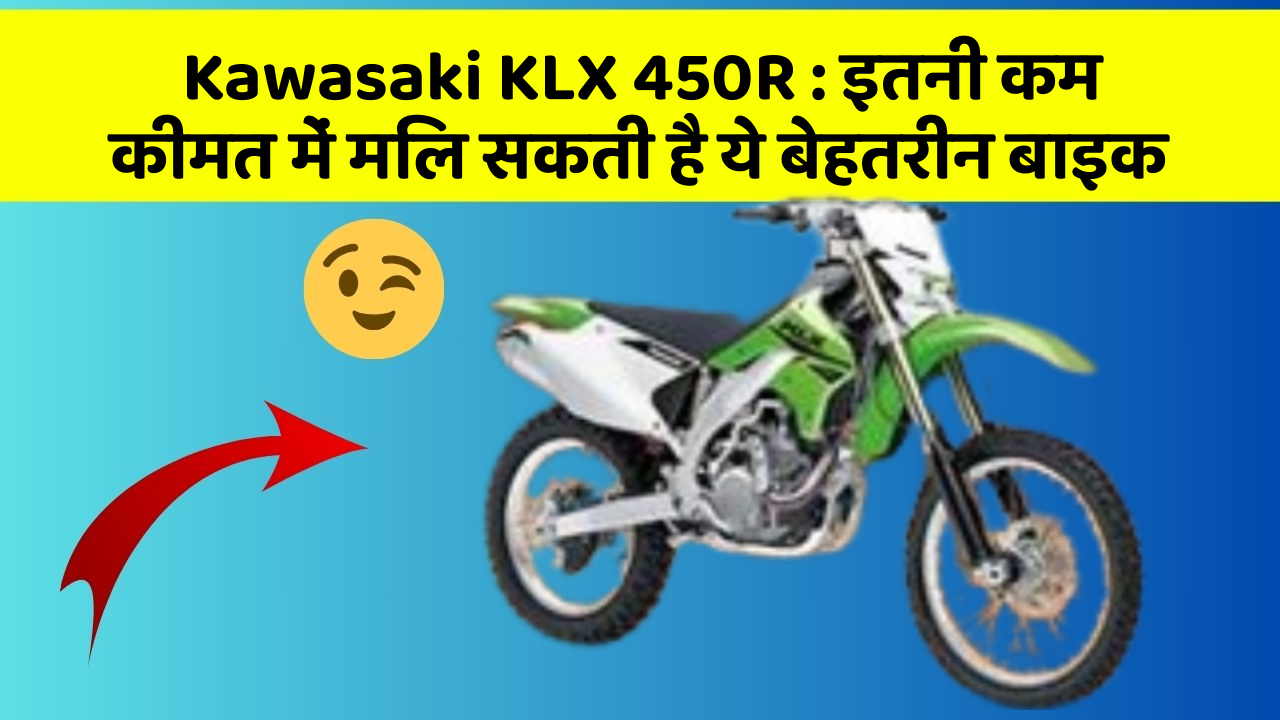 Kawasaki KLX 450R: इतनी कम कीमत में मिल सकती है ये बेहतरीन बाइक