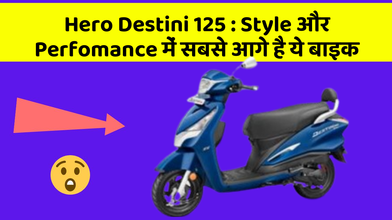 Hero Destini 125: Style और Perfomance में सबसे आगे है ये बाइक