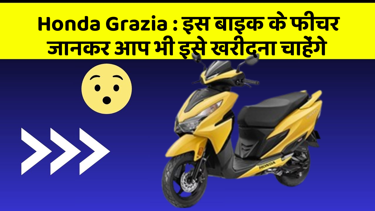 Honda Grazia: इस बाइक के फीचर जानकर आप भी इसे खरीदना चाहेंगे