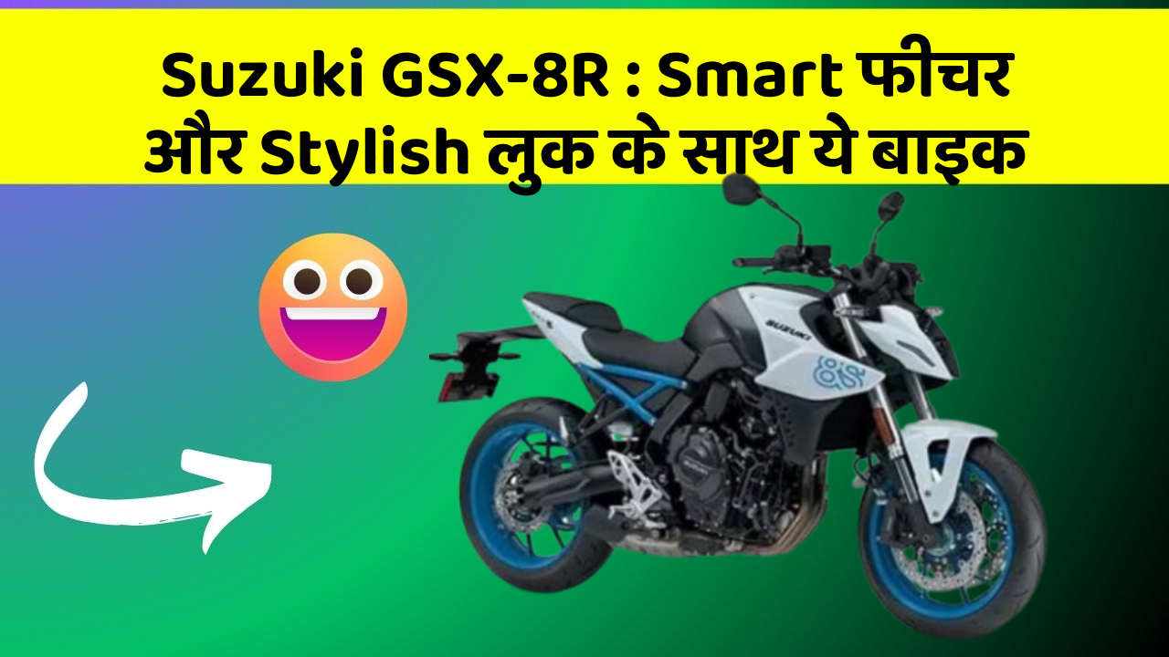 Suzuki GSX-8R: Smart फीचर और Stylish लुक के साथ ये बाइक