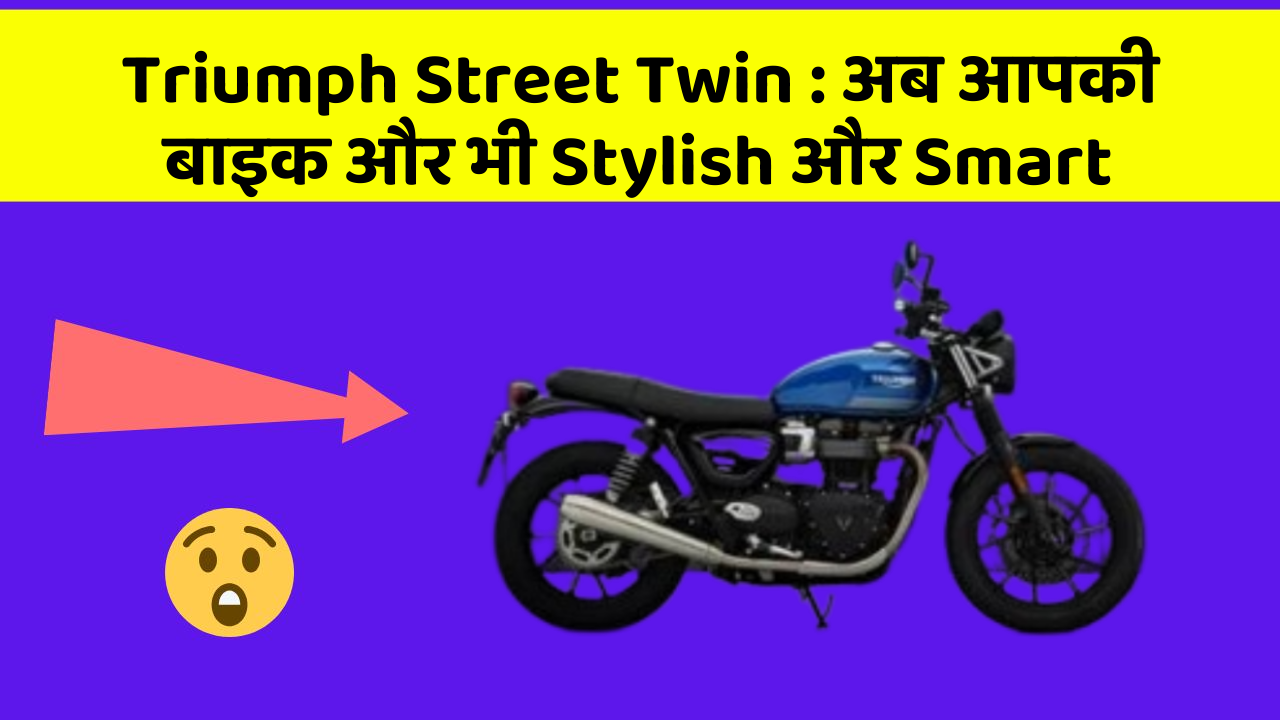 Triumph Street Twin: अब आपकी बाइक और भी Stylish और Smart