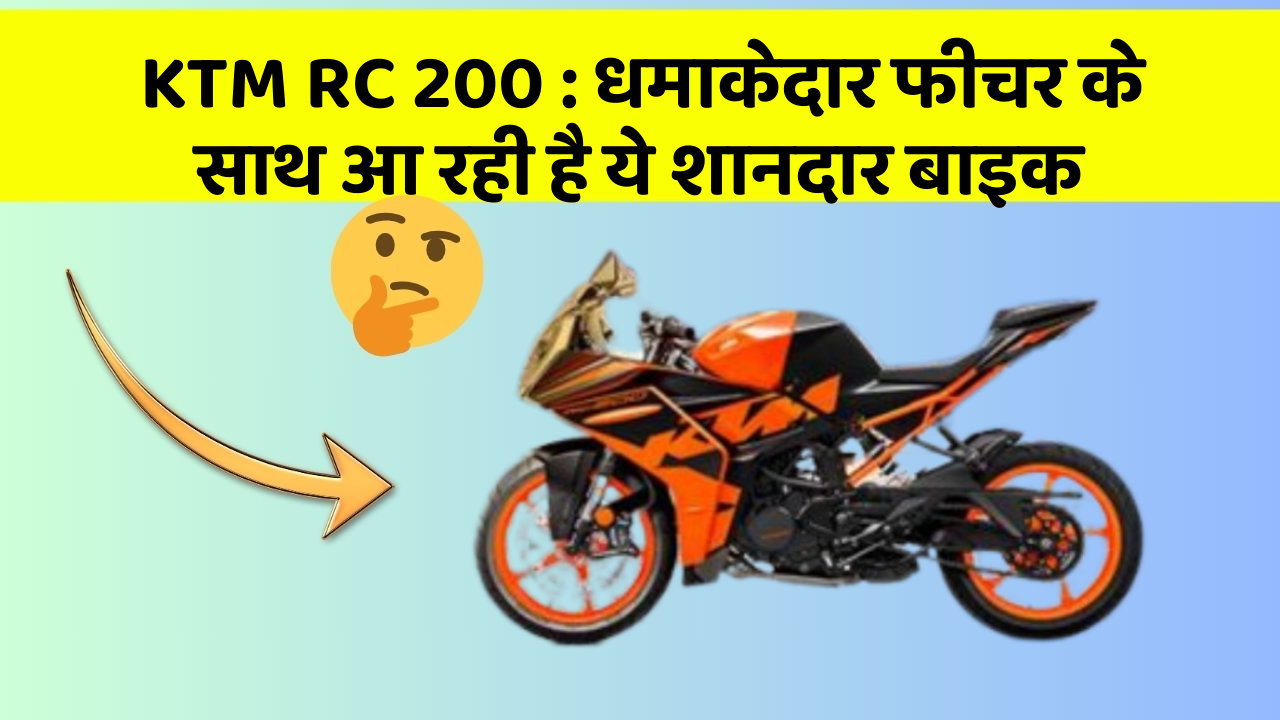 KTM RC 200: धमाकेदार फीचर के साथ आ रही है ये शानदार बाइक