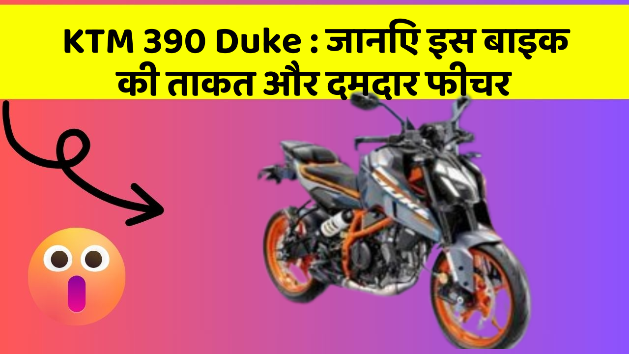 KTM 390 Duke: जानिए इस बाइक की ताकत और दमदार फीचर