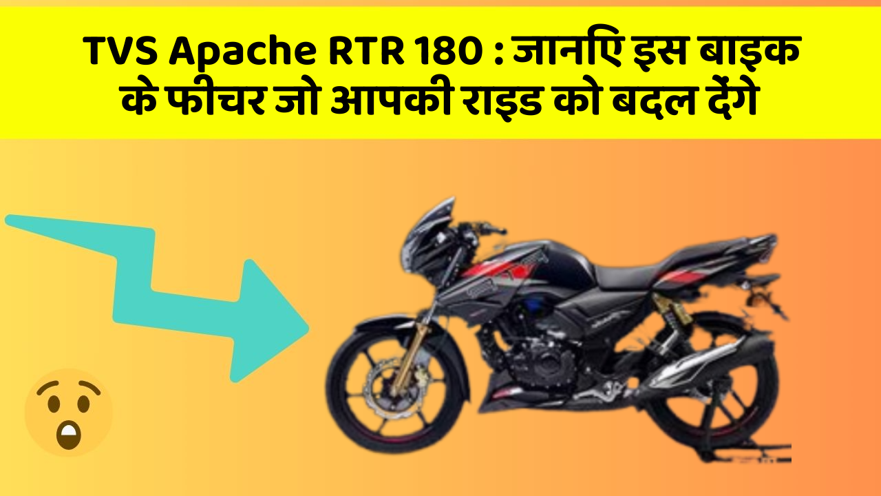 TVS Apache RTR 180: जानिए इस बाइक के फीचर जो आपकी राइड को बदल देंगे