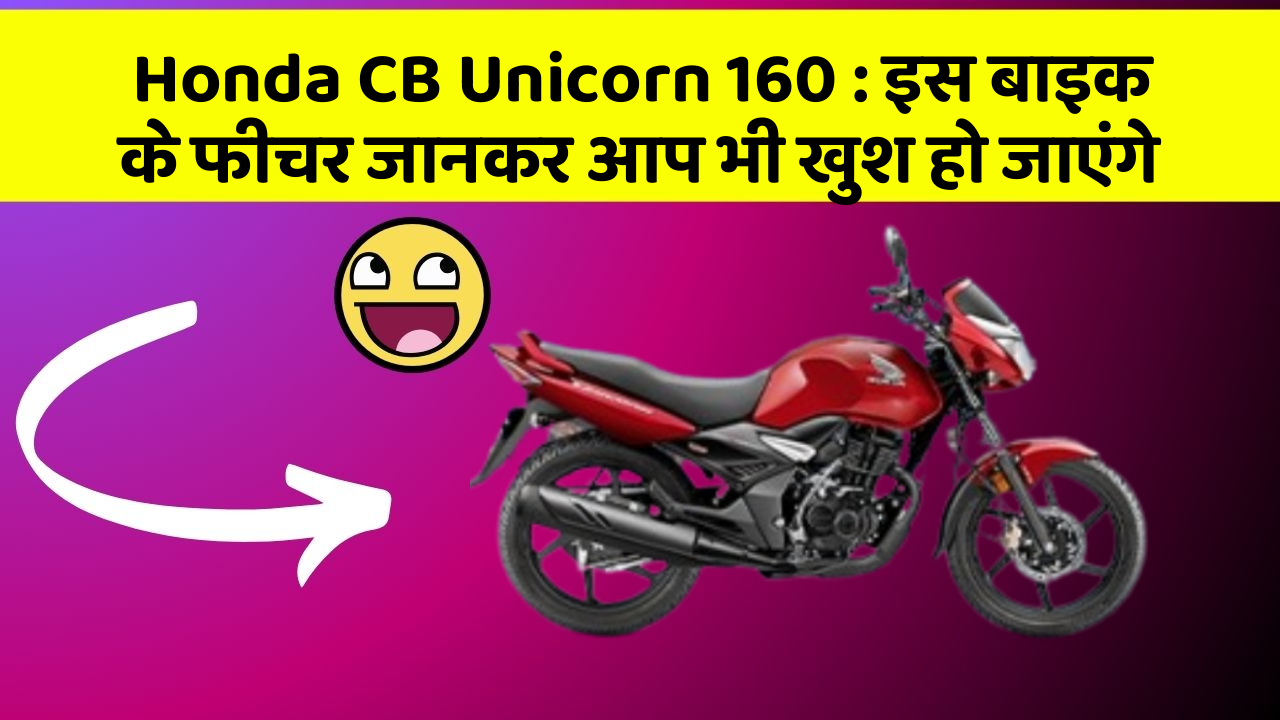 Honda CB Unicorn 160: इस बाइक के फीचर जानकर आप भी खुश हो जाएंगे