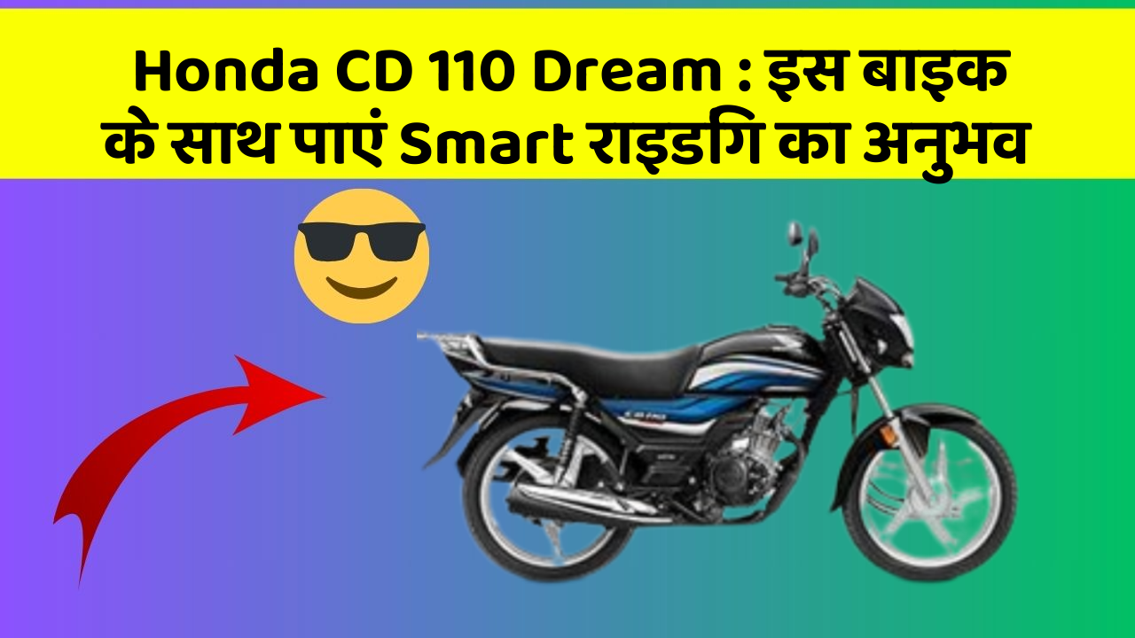 Honda CD 110 Dream: इस बाइक के साथ पाएं Smart राइडिंग का अनुभव