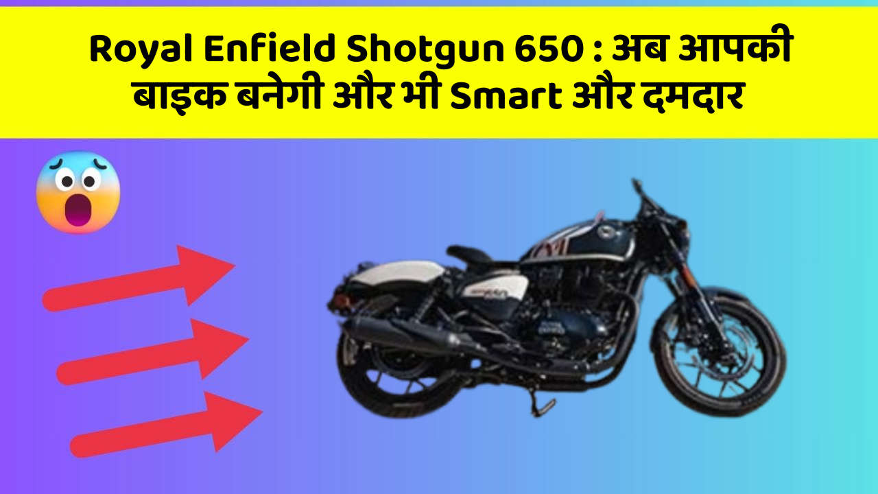 Royal Enfield Shotgun 650: अब आपकी बाइक बनेगी और भी Smart और दमदार