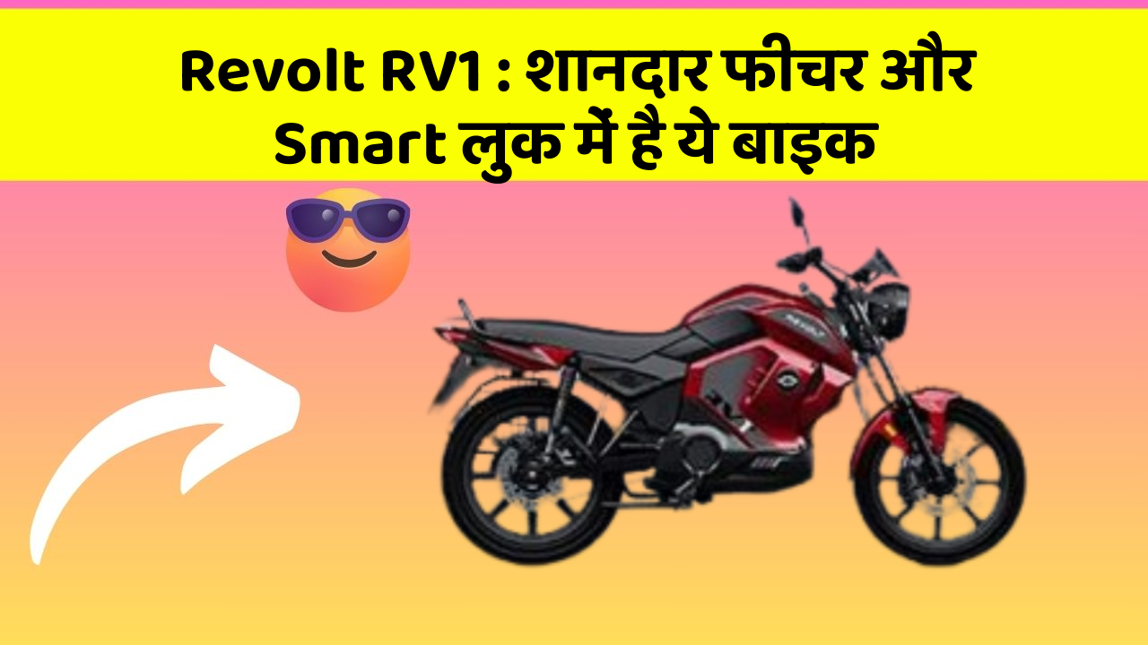 Revolt RV1: शानदार फीचर और Smart लुक में है ये बाइक