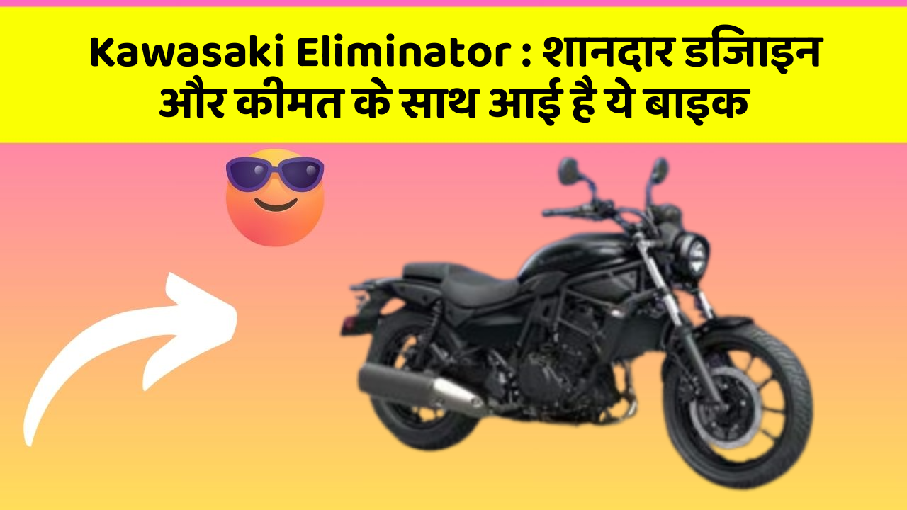 Kawasaki Eliminator: शानदार डिजाइन और कीमत के साथ आई है ये बाइक