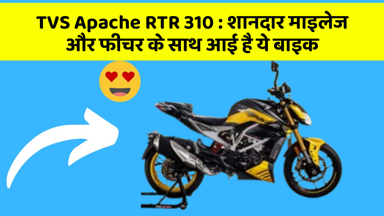 TVS Apache RTR 310: शानदार माइलेज और फीचर के साथ आई है ये बाइक